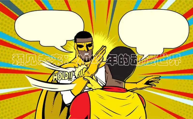 预见未来：2026年的动漫世界