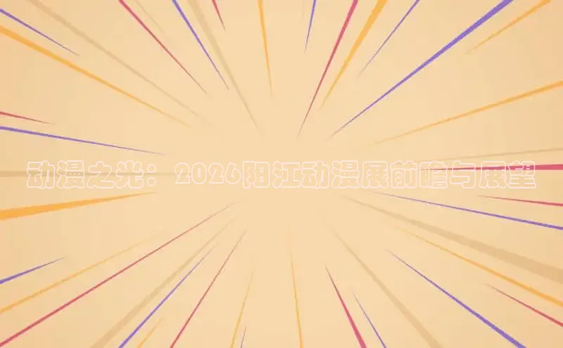 动漫之光：2026阳江动漫展前瞻与展望